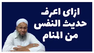 ازاى اعرف حديث النفس من المنام