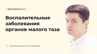 Воспалительные заболевания органов малого таза