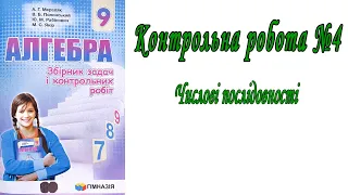 Числові послідовності | Контрольна робота №4 | алгебра 9 клас | Мерзляк, ..., Якір