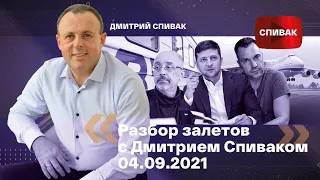 🔵Разбор залетов с Дмитрием Спиваком 04.09.2021