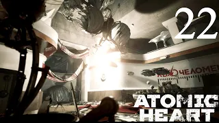 Atomic Heart | Прохождение Часть 22 - ЧЕЛОМЕЙ!