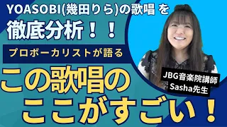 【ボーカリスト必見！】歌唱のスペシャリストがYOASOBIを徹底分析！！