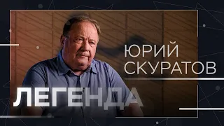 «Незаконная» приватизация, убийца Листьева и расследования Навального / Легенда Юрий Скуратов