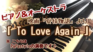 【momostyleの休憩時間😪】papastyle登場❗️映画『愛情物語』よりTo  Love Again （ピアノ🎹）