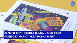 28 червня Укрпошта ввела в обіг нову поштову марку "Українська Мрія"