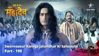 देवों के देव...महादेव Part 198 || Swarnaasur karega Jalandhar ki sahaayta  || #mahadev