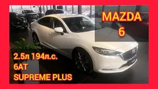 MAZDA 6 2.5 л 194 л.с. 6АТ SUPREME PLUS БЕЛЫЙ ПЕРЛАМУТР SNOWFLAKE WHITE PEARL за 1 999 999 руб