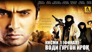 ВОДИ ГУРГОН ИРОК ТОЧИКИ FULL HD FINAL