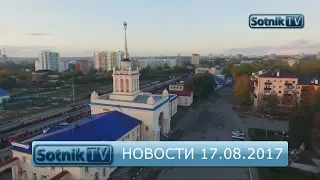 НОВОСТИ. ИНФОРМАЦИОННЫЙ ВЫПУСК 17.08.2017