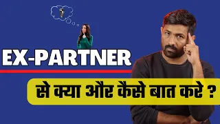 Ex Partner से बात करने का सही तरीका | How To Talk With Ex Gf/Bf | Jogal Raja Love Tips