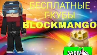 Как бесплатно получать Г-кубы в игре BlockManGо? | Бесплатные Г-Кубы