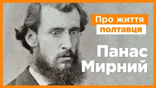 Ким був славетний полтавець Панас Мирний?