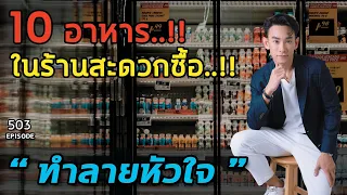 10 อาหารทำลายหัวใจในร้านสะดวกซื้อ  | หมอท๊อป  EP503