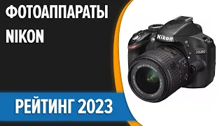 ТОП—5. 📸Лучшие фотоаппараты Nikon. Рейтинг 2023 года!