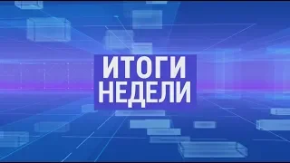 Итоги недели. Выпуск от 29.09.2019