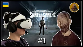 Кохана, ми вбиваємо дітей #1 | [UA] The Walking Dead: Saints & Sinners