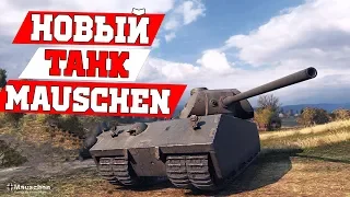 Первое впечатление Mauschen | Трамвай с броней | WoT Blitz