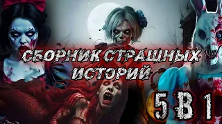 СТРАШНЫЕ ИСТОРИИ. Сборник 5в1. Мистика. Ужасы. Истории на ночь