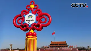 确保“两个奥运同样精彩”，北京城市景观布置由冬奥会向冬残奥会转换 | CCTV「一起向未来」20220228