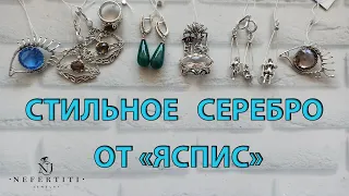 СЕРЕБРО 925 СТИЛЬНЫЕ украшения от ЯСПИС распаковка