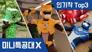 [미니특공대X] 액션무비 인기작Top3!