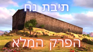 תיבת נח הפרק המלא - חג פורים שמח - סיפורי התנך לילדים