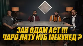 ДЖУГИХО КИ ХАСТАН ВА ЧАРО ХУДРО ТОЧИК МЕНОМАНД ???