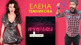 Backstage клипа Елены Темниковой "Импульсы"