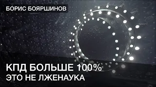 КПД больше 100 процентов - это не лженаука!