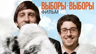 Выборы-Выборы / Смотреть фильм HD