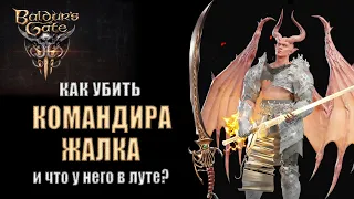 Baldur's Gate 3 - Какие шмотки выпадают из Командира Жалка на Наутилоиде - корабле иллитидов?