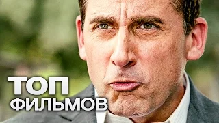 ТОП-10 ХОРОШИХ КОМЕДИЙ ДЛЯ ВЕЧЕРНЕГО ПРОСМОТРА!