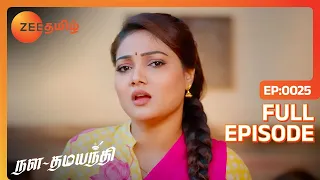 நீங்க தான் என்னை தேடி வரீங்க  | Nala Damayanthi| Full Ep 25 | Zee Tamil |6 Nov 23