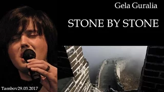 Stone by stone. Гела Гуралиа.29.03.2017