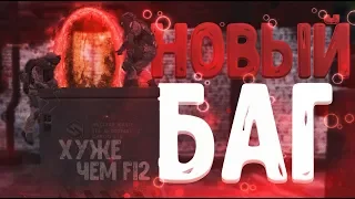 ЭТО ХУЖЕ ЧЕМ Ф12 НОВЫЙ БАГ в ВАРФЕЙСЕ!