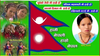 New Nepali Song | Purba Ko Mechi | Bishnu Majhi Song | National song | Hami Nepali || HD ||