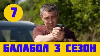 Балабол 3 сезон 7 серия (сериал, 2019) анонс на НТВ