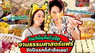 กินสนั่นลั่นรังสิต @งานธรรมศาสตร์แฟร์ จัดปีแรกก็ทำถึงเลย! | อปป้าพาฟิน SS3 EP.24