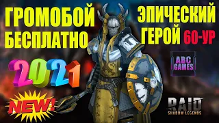 ⚡️ Громобой в RAID — как получить ❓ RAID: Shadow Legends — ссылка на Громобоя (2021)