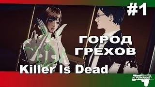 Поиграем в Killer Is Dead #1 - ГОРОД ГРЕХОВ!