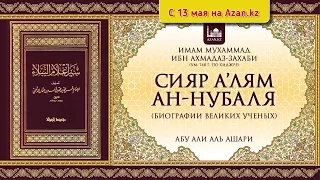 Анонс: уроки по книге «Сияр а’лям ан-Нубаля» имама Мухаммада ибн Ахмада Аз-Захаби | www.azan.ru