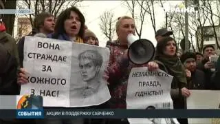 Акции в поддержку Савченко прокатились по украинским городам