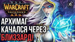 АРХИМАГ КАЧАЛСЯ ЧЕРЕЗ БЛИЗЗАРД: Warcraft 3 Reforged