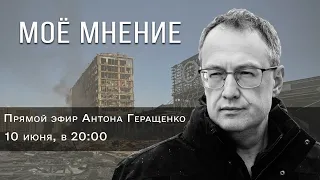 Антон Геращенко:  "Моё мнение"  10.06.2022.