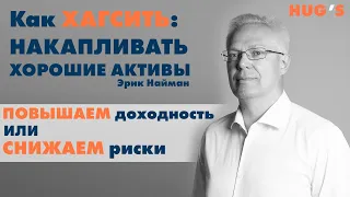 ПОВЫШАЕМ доходность или СНИЖАЕМ риск? Видеокнига Эрика Наймана "Как накапливать хорошие активы"