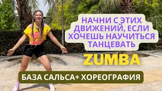 ZUMBA для новичков. Сальса. ЗУМБА для начинающих. Разбор базовых движений. Зумба онлайн