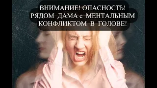 ВНИМАНИЕ! ОПАСНОСТЬ! РЯДОМ ДАМА с МЕНТАЛЬНЫМ  КОНФЛИКТОМ в голове! #oпасность#врагрядом#опасноубьет