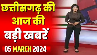 Chhattisgarh Latest News Today | Good Morning CG | छत्तीसगढ़ आज की बड़ी खबरें | 05 March 2024