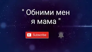 ♪Обними меня мама ♪