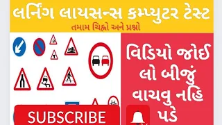 Learning Licence Test Questions in Gujarati |DRIVING LICENCE COMPUTER TEST GUJRATI Q & A RTO GUJRATI